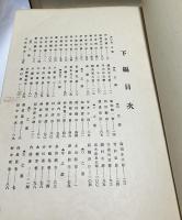 日本工藝名鑑 1帙(全２冊)