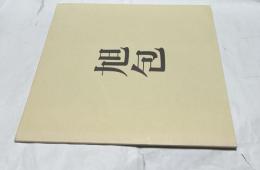 旭包　裂の美学　仕覆・門脇旭包