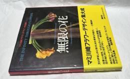 無限の花 マミ川崎フラワーデザイン作品集