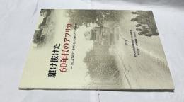 駆け抜けた60年代のアフリカ MLA74-57モザンビークからアンゴラまで