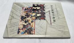 ある商家の軌跡 紀伊国屋三谷家資料調査報告書 (千代田区文化財調査報告書 16)