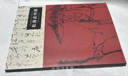 幕末維新を生きた旅の巨人  松浦武四郎 ─見る、集める、伝える─