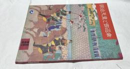 明治天皇と御巡幸 栃木県立博物館第60回企画展図録