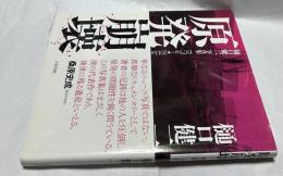 原発崩壊 樋口健二写真集 1973年〜2011年