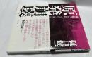 原発崩壊 樋口健二写真集 1973年〜2011年