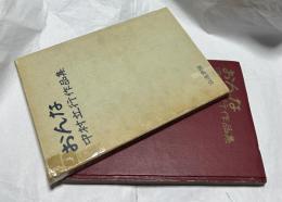 おんな　中村立行作品集