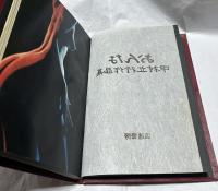 おんな　中村立行作品集