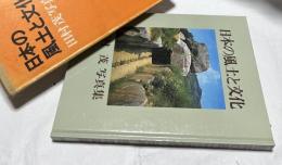 田村茂写真集  日本の風土と文化