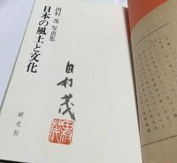 田村茂写真集  日本の風土と文化