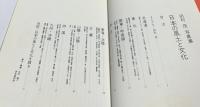田村茂写真集  日本の風土と文化
