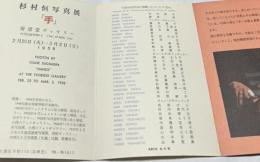 杉村恒写真展　手