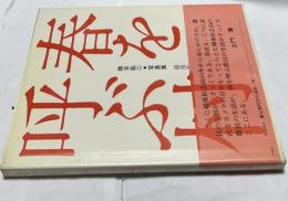 橋本紘二写真集  春を呼ぶ村  越後松之山・風土とその暮し