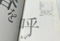 橋本紘二写真集  春を呼ぶ村  越後松之山・風土とその暮し