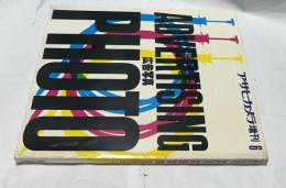 アサヒカメラ 増刊 広告写真 通巻637号(第68巻第9号) 