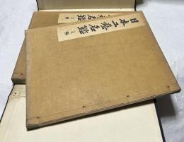 日本工藝名鑑 1帙(全２冊)