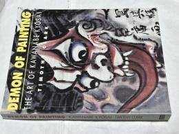 英文)画鬼 河鍋暁斎の芸術展　Demon of painting : the art of Kawanabe Kyōsai