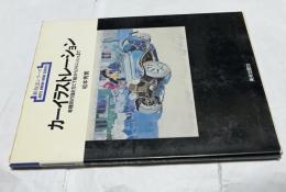 新技法シリーズ 54  カーイラストレーション　車種別の描き方と下絵からフィニッシュまで