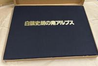 白籏史朗の南アルプス