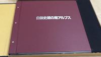 白籏史朗の南アルプス