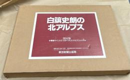 白籏史朗の北アルプス
