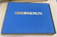 白籏史朗の北アルプス