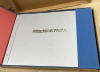 白籏史朗の北アルプス