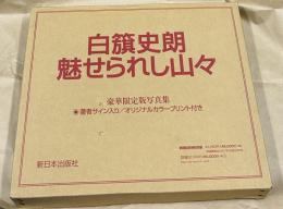 魅せられし山々