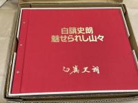 魅せられし山々