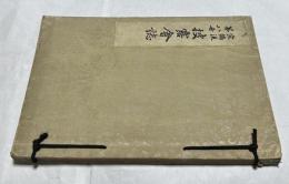 宗偏流 第八世 披露会誌