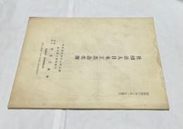 社団法人日本工芸会名簿　昭和40年1月1日現在