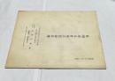 社団法人日本工芸会名簿　昭和40年1月1日現在