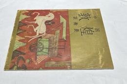 中国敦煌芸術展覧会