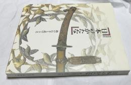 特別展　日本のかたな 鉄のわざと武のこころ