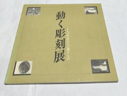 動く彫刻展  4人の作家からの贈りもの