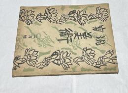 汎究美術 第53号(昭和17年2月号)