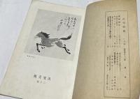 汎究美術 第53号(昭和17年2月号)