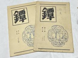 鐔 第1巻第1号＋第1巻第2号(昭和10年7月＋8月)