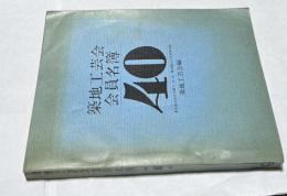 築地工芸会会員名簿 昭和40年版