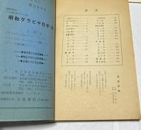 築地工芸会会員名簿 昭和40年版