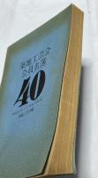築地工芸会会員名簿 昭和40年版