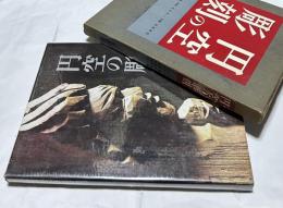 円空の彫刻 (限定版)