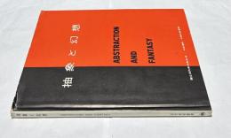 抽象と幻想 (近代美術叢書)