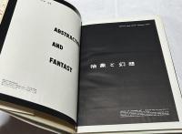 抽象と幻想 (近代美術叢書)