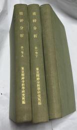 「精神分析」　合本3冊［創刊号(昭和8年5月)〜第4号(昭和8年8月)＋第5号(昭和8年9月)〜第8号(昭和8年12月) ＋第2巻1号(昭和9年1月)〜第2巻4号 (昭和9年4月)］