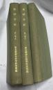 「精神分析」　合本3冊［創刊号(昭和8年5月)〜第4号(昭和8年8月)＋第5号(昭和8年9月)〜第8号(昭和8年12月) ＋第2巻1号(昭和9年1月)〜第2巻4号 (昭和9年4月)］
