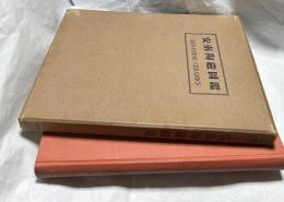 安南陶磁圖鑑　Annamese ceramics