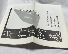 第6回 平行芸術展　彫刻の夢と現実