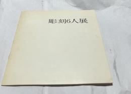 彫刻6人展　桜井祐一、中村直人、松村外次郎、峰孝、淀井敏夫、廣瀬和子