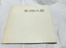 彫刻6人展　桜井祐一、中村直人、松村外次郎、峰孝、淀井敏夫、廣瀬和子