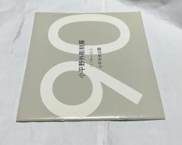 小平野外彫刻展 '90